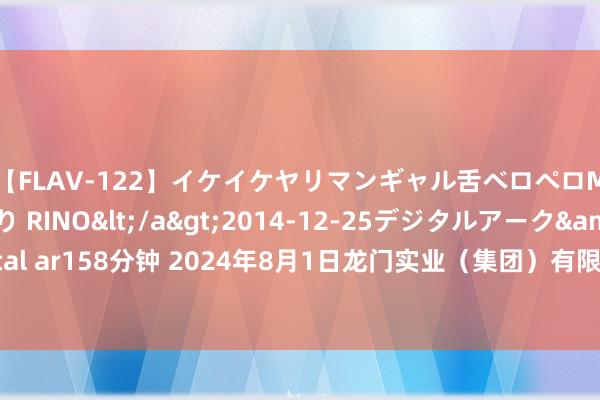 【FLAV-122】イケイケヤリマンギャル舌ベロペロM男ザーメン狩り RINO</a>2014-12-25デジタルアーク&$digital ar158分钟 2024年8月1日龙门实业(集团)有限公司西三街农副水家具阛阓价钱行情