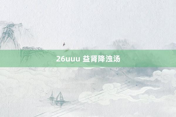 26uuu 益肾降浊汤